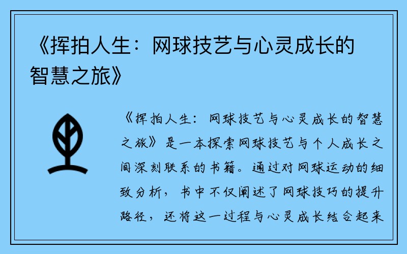 《挥拍人生：网球技艺与心灵成长的智慧之旅》