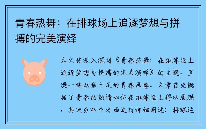 青春热舞：在排球场上追逐梦想与拼搏的完美演绎